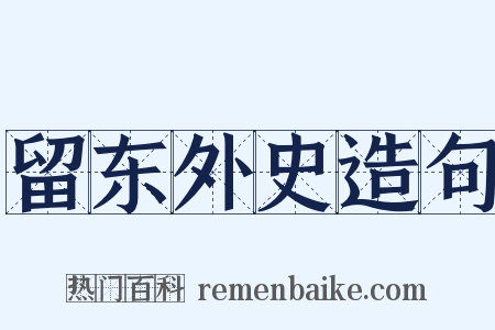 留东外史造句是什么意思的图片